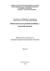 book Навчально-методичний посібник з анатомії людини. Нервова система та органи чуття. Іннервація та кровопостачання органів голови і шиї. Модуль 3