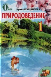 book Природоведение. 1 класс