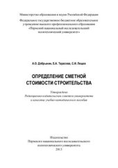 book Определение сметной стоимости строительства