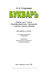 book Букварь. 1 класс