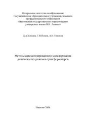 book Методы автоматизированного моделирования динамических режимов трансформаторов