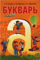 book Букварь. 1 класс