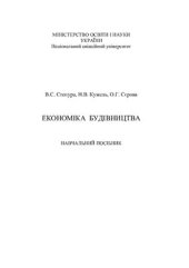 book Економіка будівництва