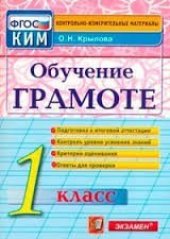 book Обучение грамоте. 1 класс. Контрольно-измерительные материалы