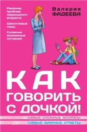 book Как говорить с дочкой! Самые сложные вопросы. Самые важные ответы