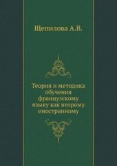 book Теория и методика обучения французскому языку как второму иностранному