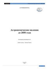 book Астрономические явления до 2050 года