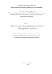 book Основы методов проектирования компьютерных систем учебного назначения