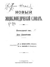 book Новый энциклопедический словарь. Том 16 (Десна - Душевнобольные)