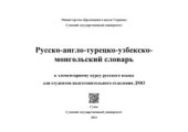 book Русско-англо-узбекско-турецко-монгольский словарь к элементарному курсу русского языка