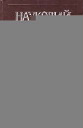 book Науковий атеїзм