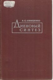 book Диеновый синтез