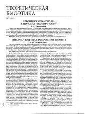 book Европейская биоэтика в поисках идентичности