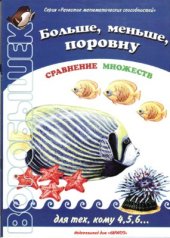 book Больше, меньше, поровну. Сравнение множеств