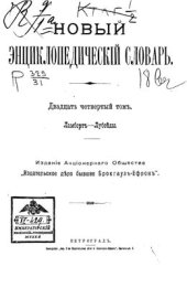 book Новый энциклопедический словарь. Том 24 (Ламберт - Лубоеды)