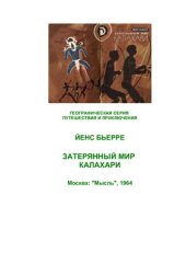 book Затерянный мир Калахари