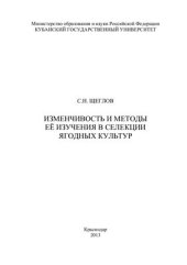 book Изменчивость и методы её изучения в селекции ягодных культур