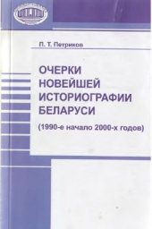 book Очерки новейшей историографии Беларуси (1990-е - начало 2000-х годов)