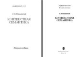 book Контекстная семантика