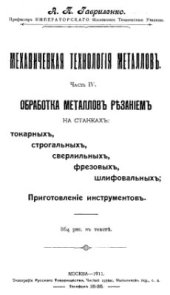 book Механическая технология металлов. Часть 4. Обработка металлов резанием на станках: токарных, строгальных, сверлильных, фрезовых, шлифовальных. Приготовление инструментов