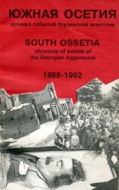 book Южная Осетия. Хроника грузинской агрессии (1988-1992)