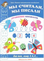 book Мы считали, мы писали. Сравнение множеств