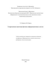 book Современная квантовая физика информационных систем