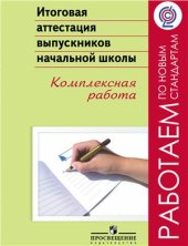 book Итоговая аттестация выпускников начальной школы. Комплексная работа