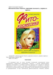 book Фитокосметика: Рецепты, дарующие молодость, здоровье и красоту