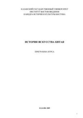 book История искусства Китая (программа курса)