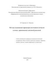 book Методы оценивания параметров источников сигналов и помех, принимаемых антенной решеткой