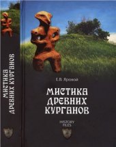 book Мистика древних курганов