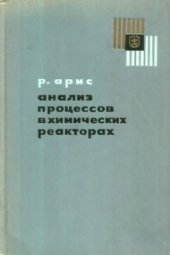 book Анализ процессов в химических реакторах