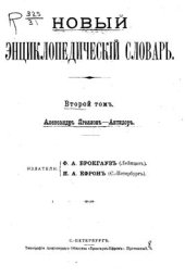 book Новый энциклопедический словарь. Том 02 (Александр Ягеллон - Антидор)