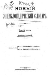 book Новый энциклопедический словарь. Том 03 (Антидот - Асканий)