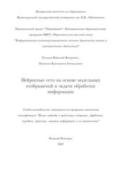 book Нейронные сети на основе модельных отображений и задачи обработки информации