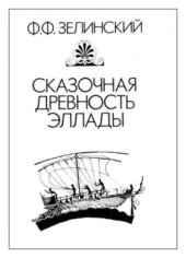 book Сказочная древность Эллады. Мифы Древней Греции