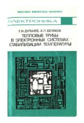 book Тепловые трубы в электронных системах стабилизации температуры