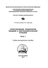 book Проектирование предприятий пищевой и биотехнологической отраслей. Часть 1