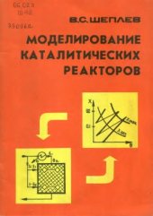 book Моделирование каталитических реакторов