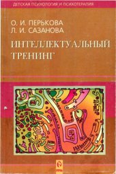 book Интеллектуальный тренинг: Учебно-методическое пособие для учителей и родителей