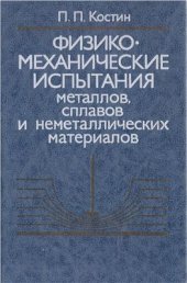 book Физико-механические испытания металлов, сплавов и неметаллических материалов
