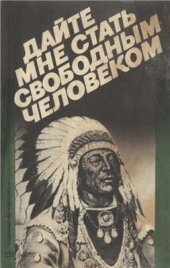 book Дайте мне стать свободным человеком