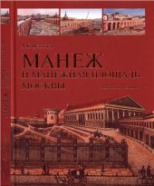 book Манеж и Манежная площадь Москвы. Горизонты истории