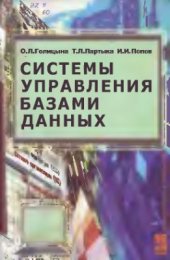 book Системы управления базами данных