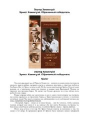 book Эрнест Хемингуэй. Обреченный победитель