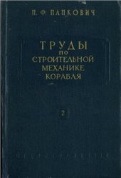 book Труды по строительной механике корабля. Том 2