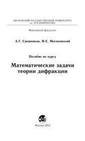 book Математические задачи теории дифракции