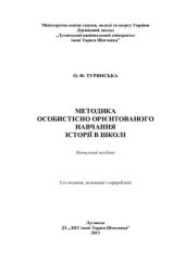 book Методика особистісно орієнтованого навчання історії в школі