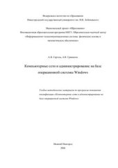 book Компьютерные сети и администрирование на базе операционной системы Windows